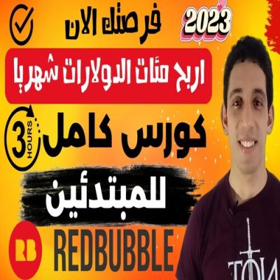 كورس كامل ريدبابل redbubble من الالف الي الياء للمبتدئين