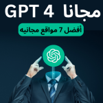 GPT4 مجانا