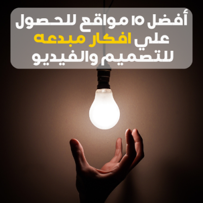 أفضل 10 مواقع للحصول علي افكار مبدعه للتصميم والفيديو