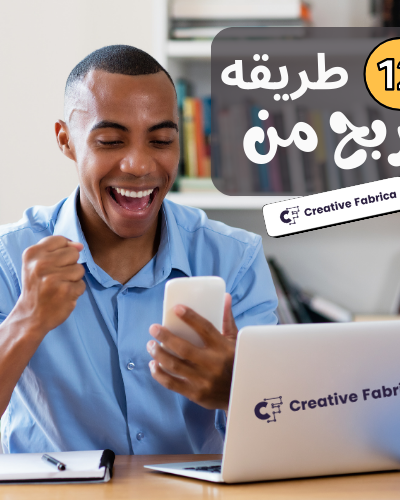 الربح من موقع كرياتيف فابريكا باكثر من 12 طريقه مختلفه !