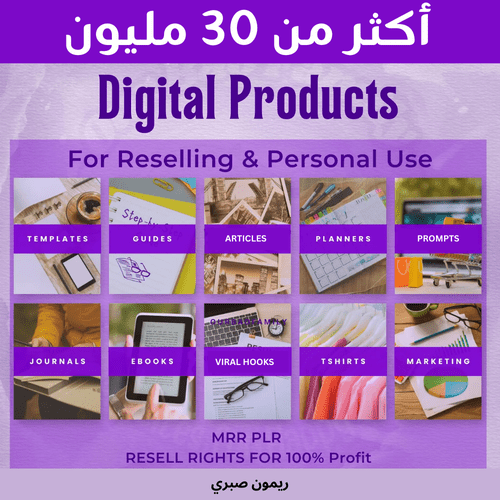 30 مليون منتج رقمي PLR