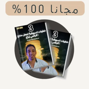 اهم 3 خطوات تسويقيه لبيع اي منتج رقمي كالمحترف