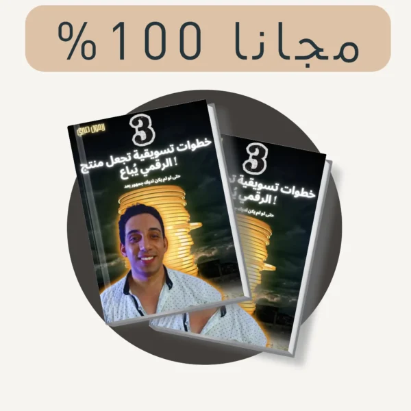 اهم 3 خطوات تسويقيه لبيع اي منتج رقمي كالمحترف